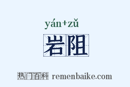 岩阻是什么意思的图片
